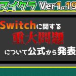 【統合版マイクラ】Ver1.19.60 Switchに関する重大問題について公式から発表!! ～バグ報告会～【Switch/Win10/PE/PS4/Xbox】