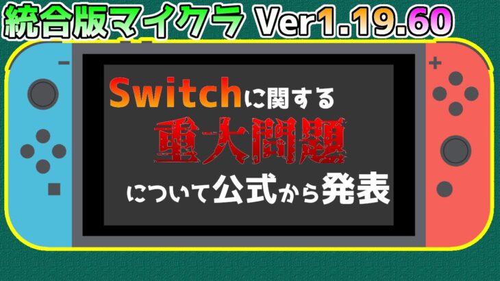 【統合版マイクラ】Ver1.19.60 Switchに関する重大問題について公式から発表!! ～バグ報告会～【Switch/Win10/PE/PS4/Xbox】