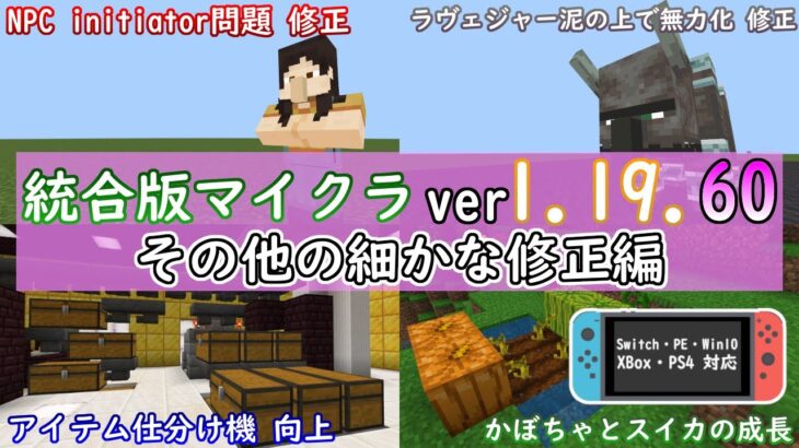 【統合版マイクラ】Ver1.19.60 その他の細かな変更や修正に関するアップデート内容 ～最新のアップデート情報～【Switch/Win10/PE/PS4/Xbox】