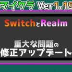 【統合版マイクラ】Ver1.19.62 SwitchとRealmやカスタムスキンに関する重大な問題の修正アップデート内容 ～最新のアップデート情報～【Switch/Win10/PE/PS4/Xbox】