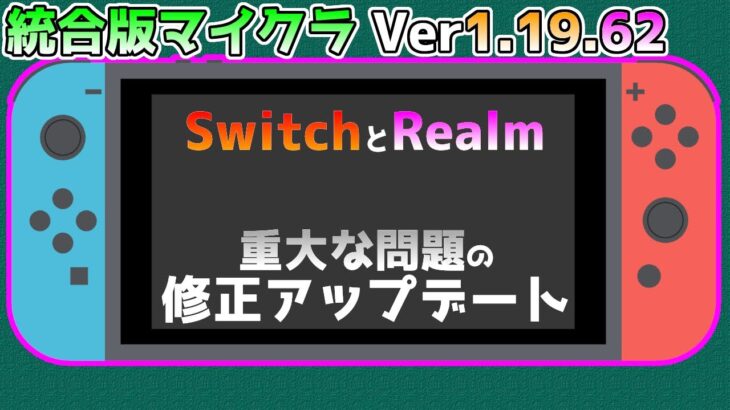 【統合版マイクラ】Ver1.19.62 SwitchとRealmやカスタムスキンに関する重大な問題の修正アップデート内容 ～最新のアップデート情報～【Switch/Win10/PE/PS4/Xbox】