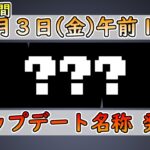 【マイクラ速報】Ver1.20 3月3日(金)午前1時にアップデート名称を発表!! Java版マインクラフト・プレリリース2 今後のアップデート情報