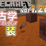 【マイクラ速報】Ver1.20 Archeology/考古学がついに実装!? ～最新のアップデート情報～【Switch/Win10/PE/PS4/Xbox/Java】