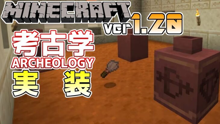 【マイクラ速報】Ver1.20 Archeology/考古学がついに実装!? ～最新のアップデート情報～【Switch/Win10/PE/PS4/Xbox/Java】