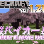 【マイクラ速報】Ver1.20 Cherry Blossom Biome/桜バイオームがスナップショットやプレビュー版に来る!? ～最新のアップデート情報～【Java&統合版】