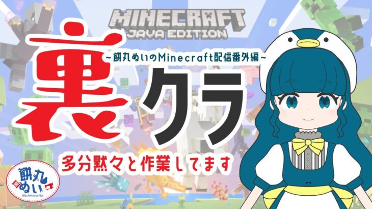 【Vtuber/餅丸ぬい】朝活マイクラ【Minecraft/ぬいクラ2023/マインクラフト】