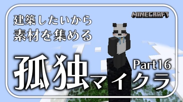 【マインクラフト】漠然とした建築欲とほぼ何も知らないパンダのマイクラ【ちゃむ/Vtuber】part16