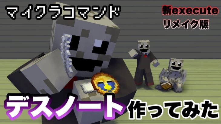 【マイクラコマンド】 デスノート作ってみた 新executeリメイク版 松田 【マインクラフト　統合版　コマンド】