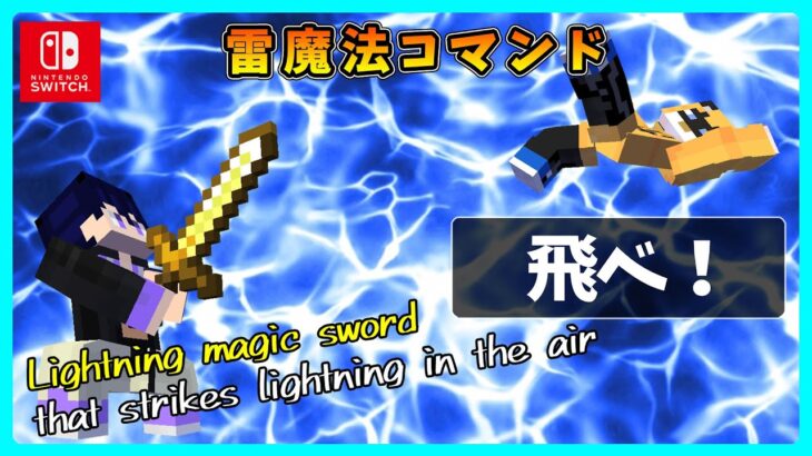 【マイクラスイッチ対応】浮遊！雷魔法剣コマンド【マインクラフト統合版,新execute,switch】#マイクラ統合版