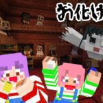 マイクラお化けの遊園地☆不気味～＞＜お化け屋敷の探検！！後編himawari-CH