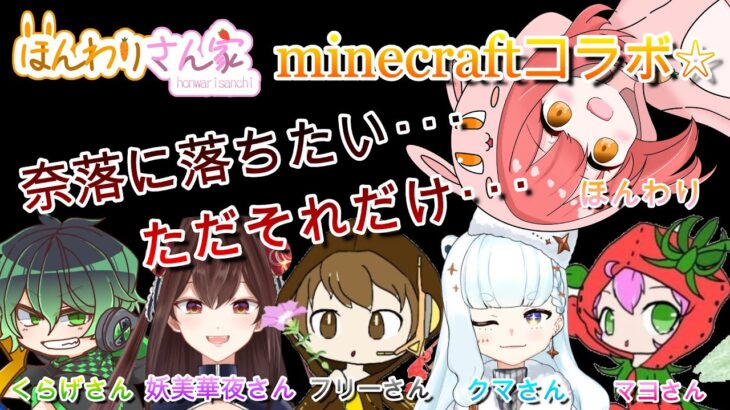 【minecraft】コラボ☆フリーさんプレゼンツ!!!クマさん、妖美華夜さん、くらげさん、マヨさんと一緒に、あの企画で遊ぶよ～♪