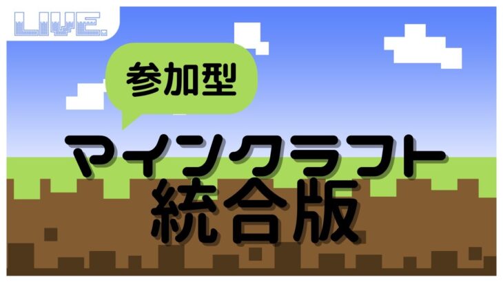 【概要欄見てね】参加型マイクラ統合版【minecraft】