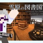 【minecraft 建築】雪原の図書国家作り #5 cocricot for Minecraft 1.12.2【童顔アラサー/作曲VTuber/霜月オンズ】