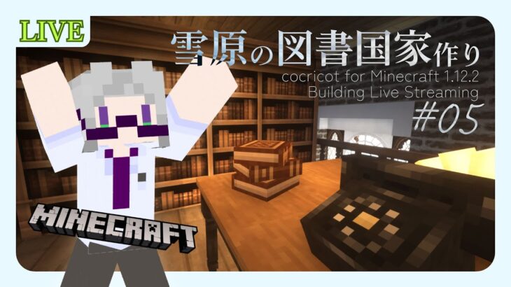 【minecraft 建築】雪原の図書国家作り #5 cocricot for Minecraft 1.12.2【童顔アラサー/作曲VTuber/霜月オンズ】