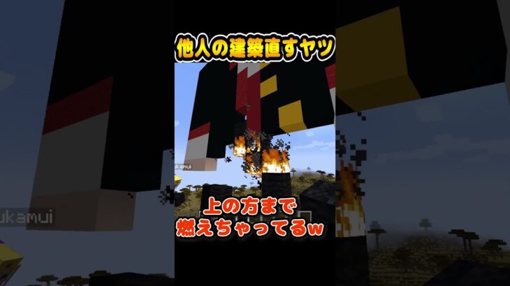 【マイクラ】他人の建築壊すヤツｗｗ #マイクラ #マインクラフト #minecraft #minecraftshorts #Shorts