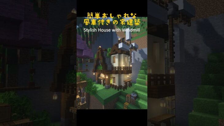 【マイクラ建築】簡単に作れる風車付きの家 #minecraft  #マインクラフト #マイクラ  #shorts