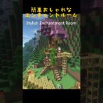 【マイクラ建築】ちょっとおしゃれなエンチャントルーム #minecraft  #マインクラフト #マイクラ  #shorts