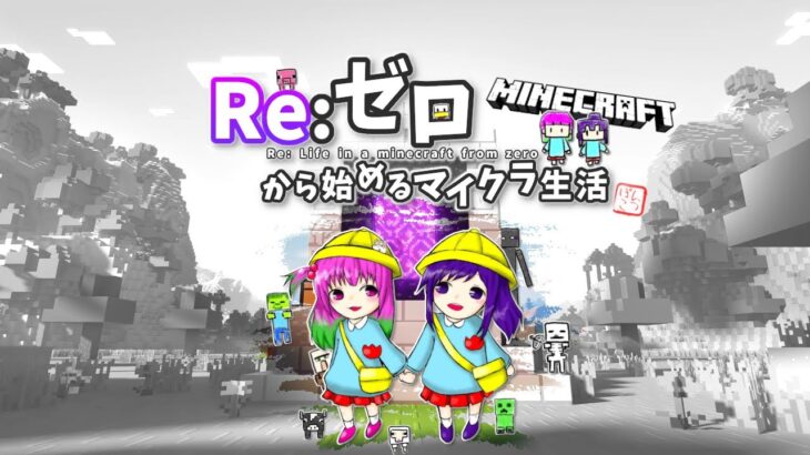 【minecraft】ゼロから始めるマイクラ生活◎32日目