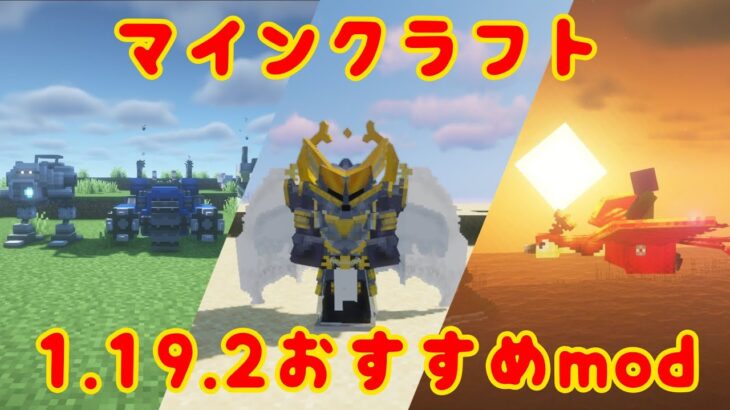 [マイクラ]マインクラフトの超おすすめmod5選[mod紹介][VOICEVOX実況][1.19.2]