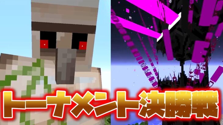 【マイクラmodで遊ぼう！】決戦！アイアンゴーレムVSエンダーマン！ 【トーナメント編最終回】【 part7】【The Titans mod】