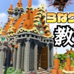 【マイクラ】建築ガチ勢なので村人の村をおしゃれにしてあげます -教会編- | らなクラ村 part１６【マインクラフト 実況】