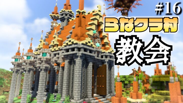 【マイクラ】建築ガチ勢なので村人の村をおしゃれにしてあげます -教会編- | らなクラ村 part１６【マインクラフト 実況】