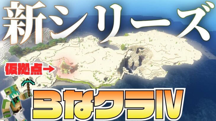 建築ガチ勢が砂漠の島におしゃれな街を作る -仮拠点- |らなクラⅣ part１【マイクラ】【マインクラフト 実況】