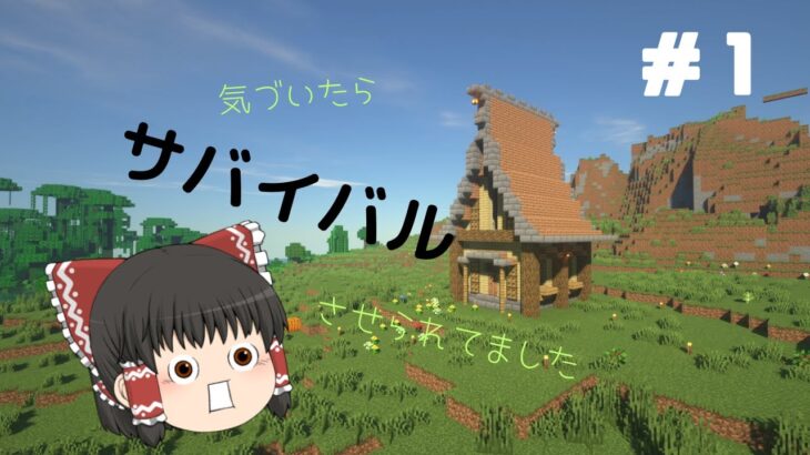 【マインクラフト】とりあえず住む家が欲しいです　仮拠点作成編　part1 【ゆっくり実況】