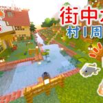 【マイクラ建築】街中水路と熱帯魚池を作る！ part35【女性実況】【マインクラフト】【カルクラ】