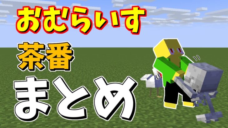 おむらいす茶番まとめ！！　part7【マイクラ】