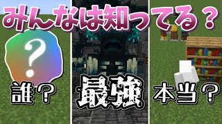 【検証】shortsまとめ③ それって本当？/最強のモブ/私はだ～れだ【マイクラ】【ゆっくり実況】一気見