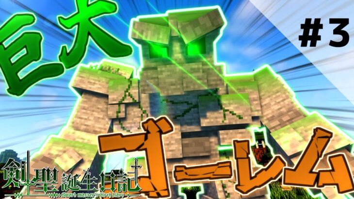 【マインクラフト】岩の巨大ゴーレムを叩き潰せ！！剣聖誕生日記ページ３【ゆっくり実況】