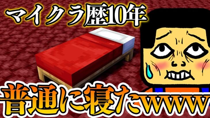 ネザーで普通に寝る！！うっかりマイクラ　ほのぼのマイクラゆっくり実況  ＰＡＲＴ６６６　【マインクラフト】