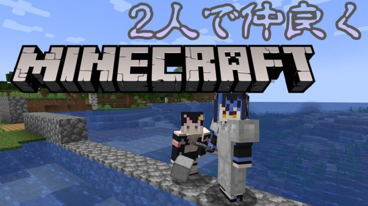 【マイクラ】二人で仲良く❤【狼森メイ / シュガリリ】