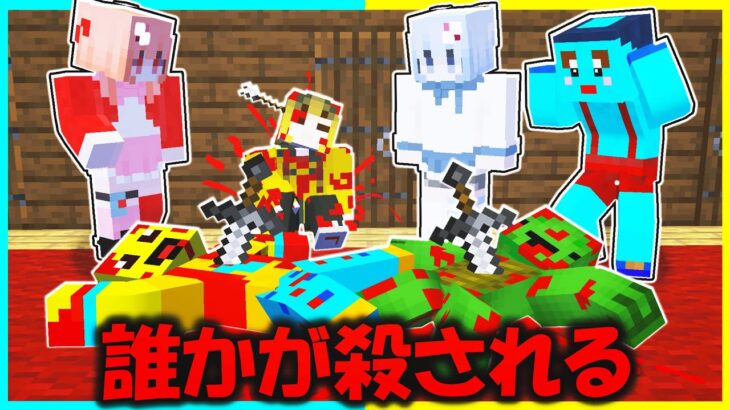 毎日誰かが殺されるマインクラフト😰犯人をさがせ【まいくら/マインクラフト】