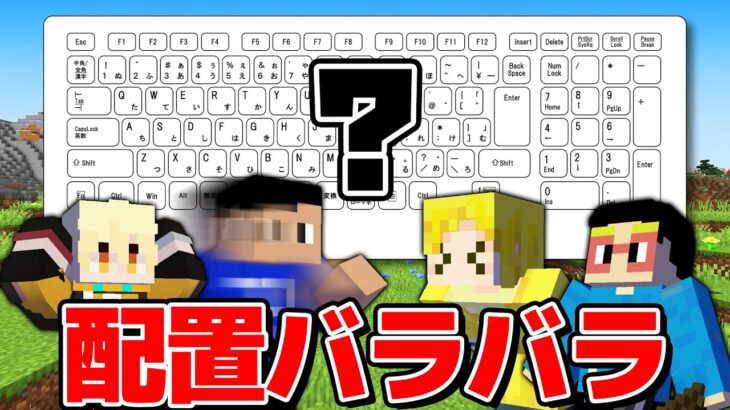 【超過酷】キーボード配置バラバラにしてマイクラしたら地獄すぎたｗｗｗ【マイクラ】