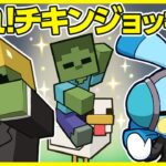 【マイクラアニメ】「ゾンビのチキンジョッキー護衛隊」の巻