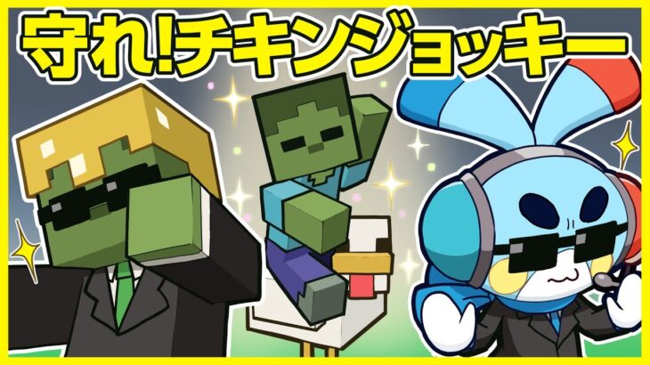 【マイクラアニメ】「ゾンビのチキンジョッキー護衛隊」の巻