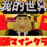 【マイクラ】中国のマインクラフトサーバーが主張強すぎた