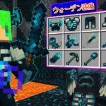 【マインクラフト】ウォーデンの能力をもった『最強の装備』を作れる世界でサバイバルしたらヤバすぎた…