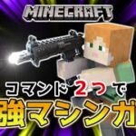 【マイクラスイッチ版】コマンド２つで最強マシンガン【マインクラフト/統合版】