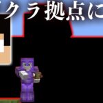 カズさん拠点に無断でお返ししました【マイクラ.アツクラ】