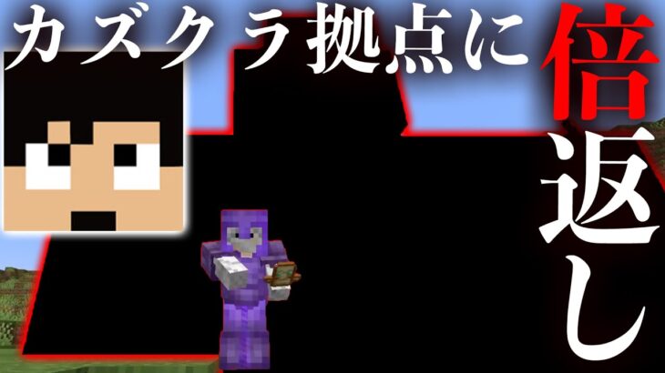 カズさん拠点に無断でお返ししました【マイクラ.アツクラ】