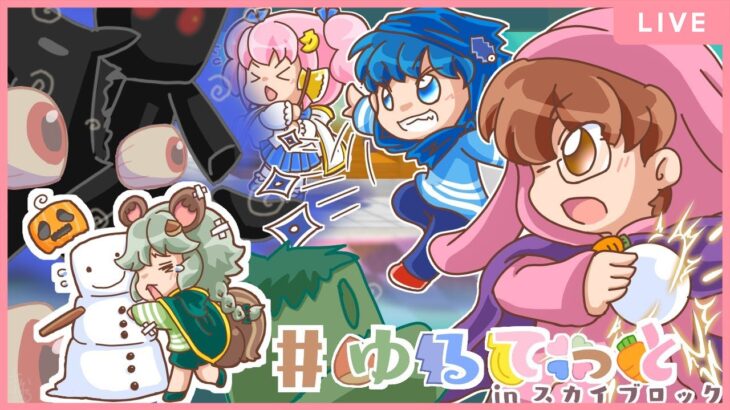 【マイクラ/スカイブロック】回復魔法担当アイドル🧙【#ゆるてっと】