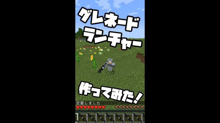 コマンドでグレネードランチャー作ってみた！【マイクラ】