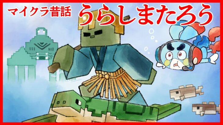 【マイクラアニメ】もしも「うらしまたろう」がマイクラの世界だったら