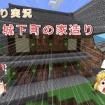 マインクラフト‐城下町の家造り