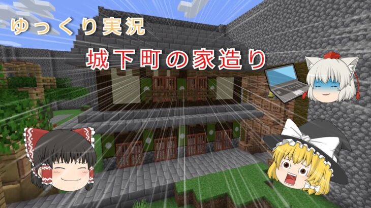 マインクラフト‐城下町の家造り