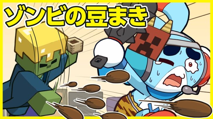【マイクラアニメ】「ゾンビ、豆まきで運気アップ！」の巻