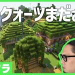 【アツクラ】クォーツ来るって事は？ぐへへ【マインクラフト】